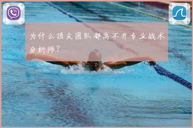 为什么顶尖团队都离不开专业战术分析师？