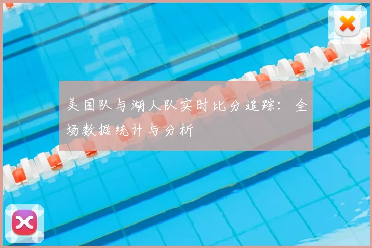 美国队与湖人队实时比分追踪：全场数据统计与分析