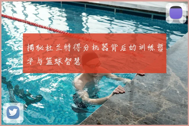 揭秘杜兰特得分机器背后的训练哲学与篮球智慧