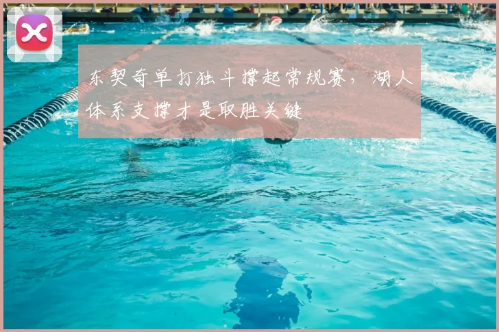东契奇单打独斗撑起常规赛，湖人体系支撑才是取胜关键