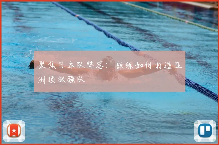 聚焦日本队阵容:教练如何打造亚洲顶级强队