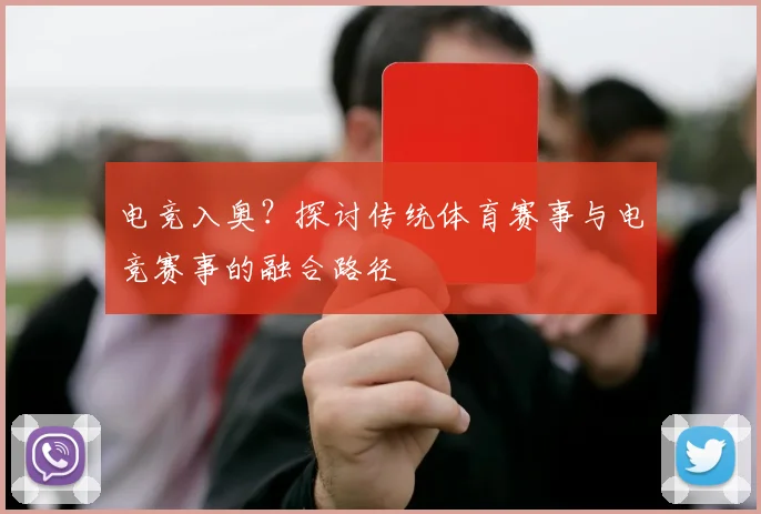 电竞入奥？探讨传统体育赛事与电竞赛事的融合路径