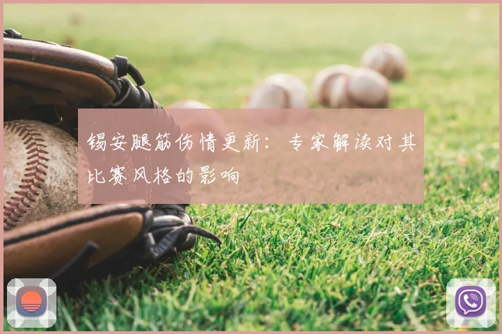 锡安腿筋伤情更新：专家解读对其比赛风格的影响