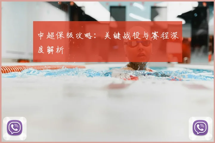 中超保级攻略：关键战役与赛程深度解析