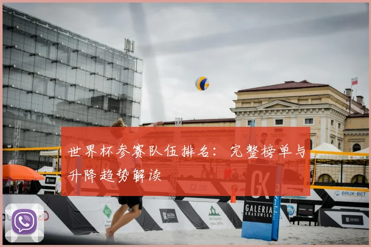 世界杯参赛队伍排名：完整榜单与升降趋势解读