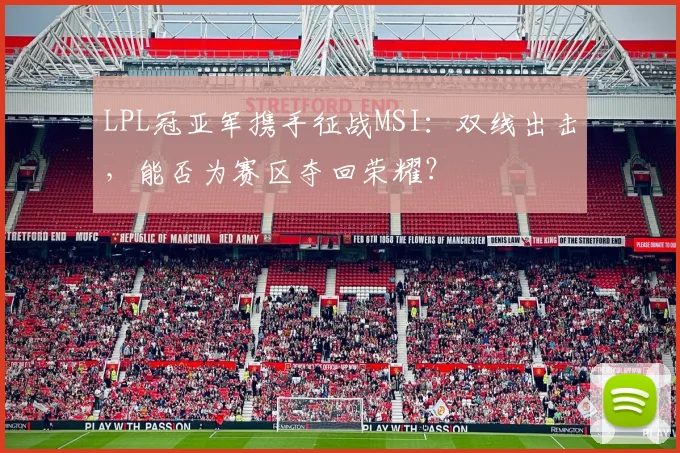 LPL冠亚军携手征战MSI：双线出击，能否为赛区夺回荣耀？