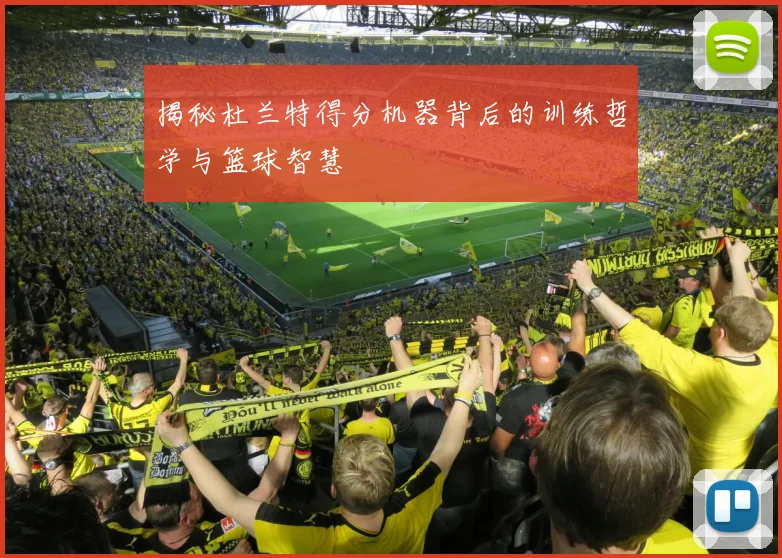 揭秘杜兰特得分机器背后的训练哲学与篮球智慧