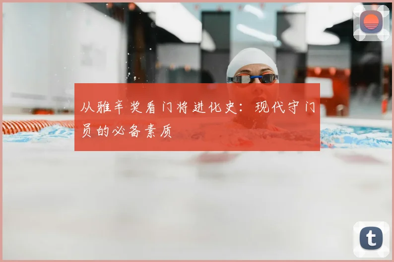 从雅辛奖看门将进化史：现代守门员的必备素质