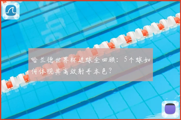 哈兰德世界杯进球全回顾：5个球如何体现其高效射手本色？