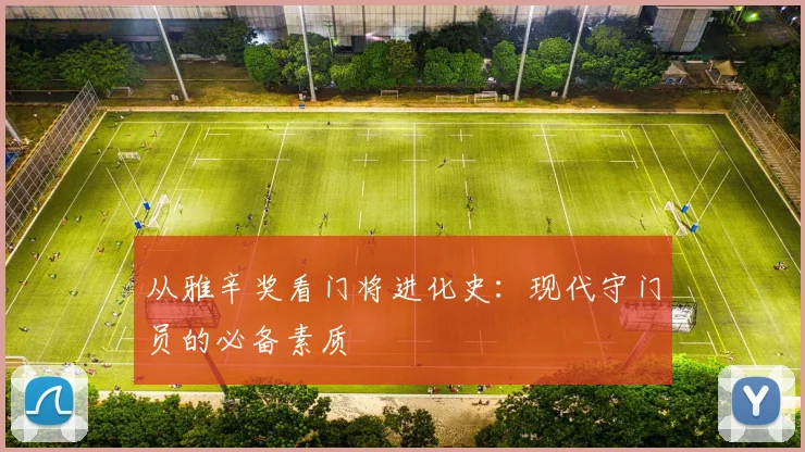 从雅辛奖看门将进化史：现代守门员的必备素质